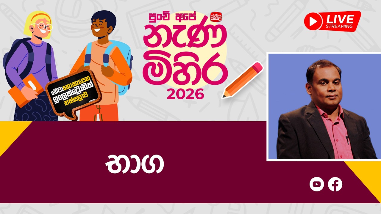 Nana Mihira 2026 | භාග | 2026-03-12 | Rupavahini