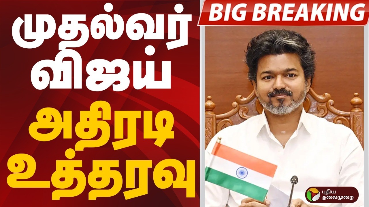 #BIGBREAKING: முதல்வர் விஜய் அதிரடி உத்தரவு | CM VIJAY