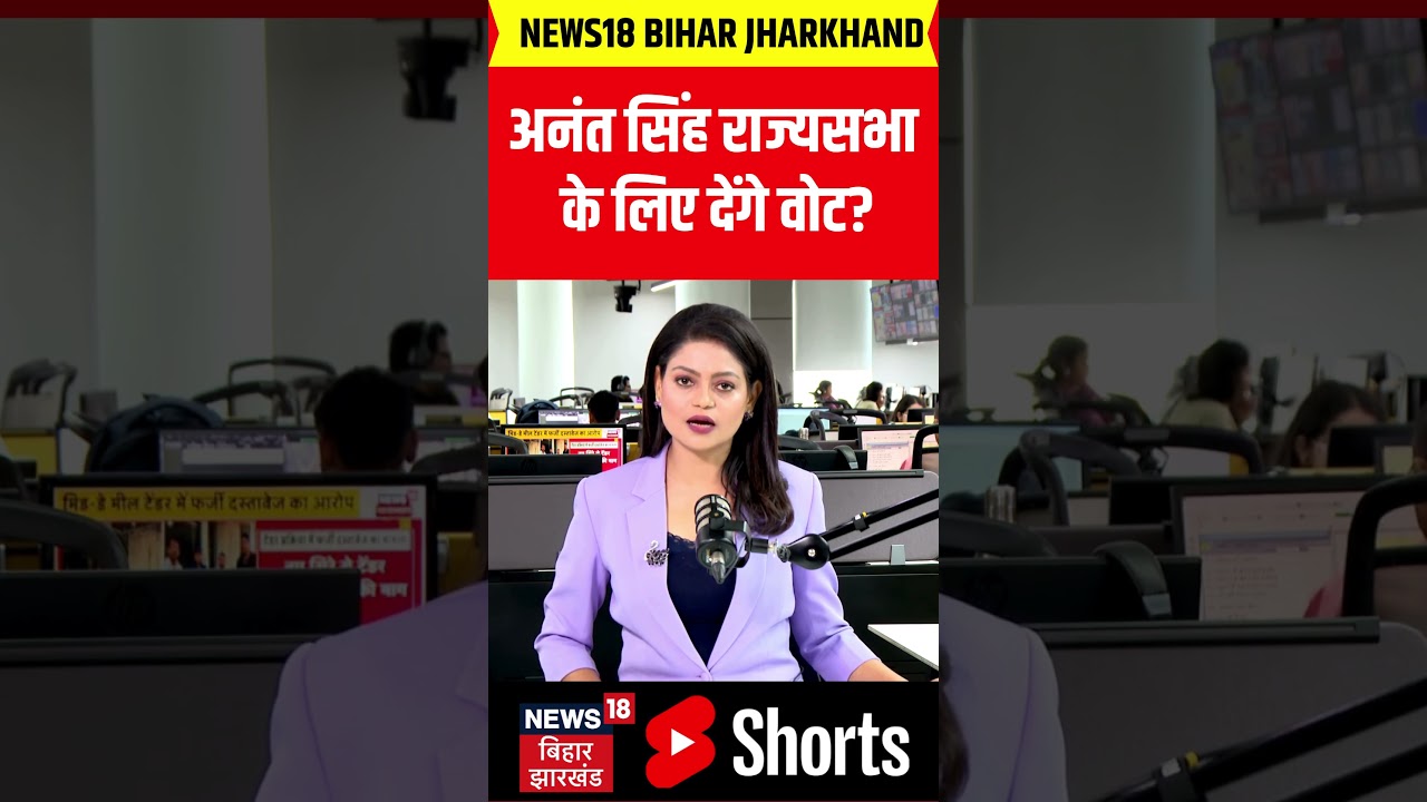 #Shorts : Anant Singh क्या राज्यसभा के लिए देंगे वोट? | Rajya Sabha Election 2026 | Nitish Kumar
