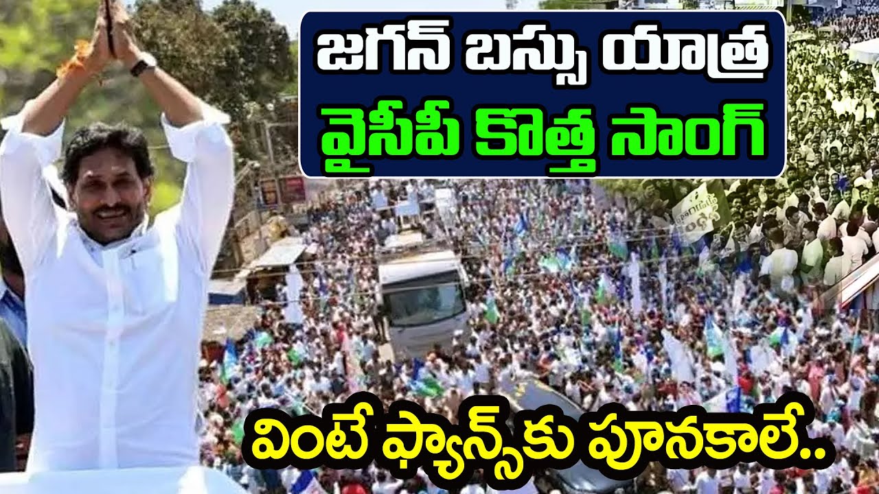 జగన్ బస్సు యాత్ర సాంగ్ | Singam Siddhamai Kadhilindhira | Ys Jagan New Song | PDTV News