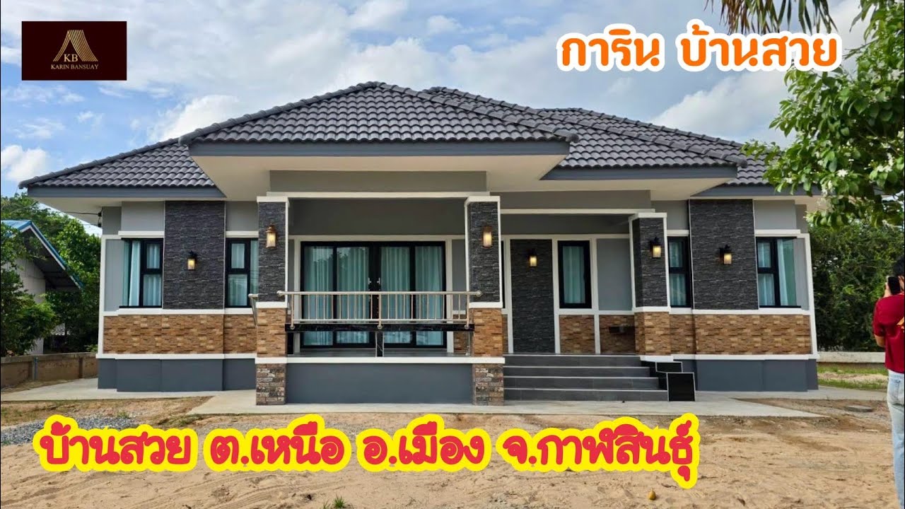 การินบ้านสวย ต.เหนือ อ.เมือง จ.กาฬสินธุ์