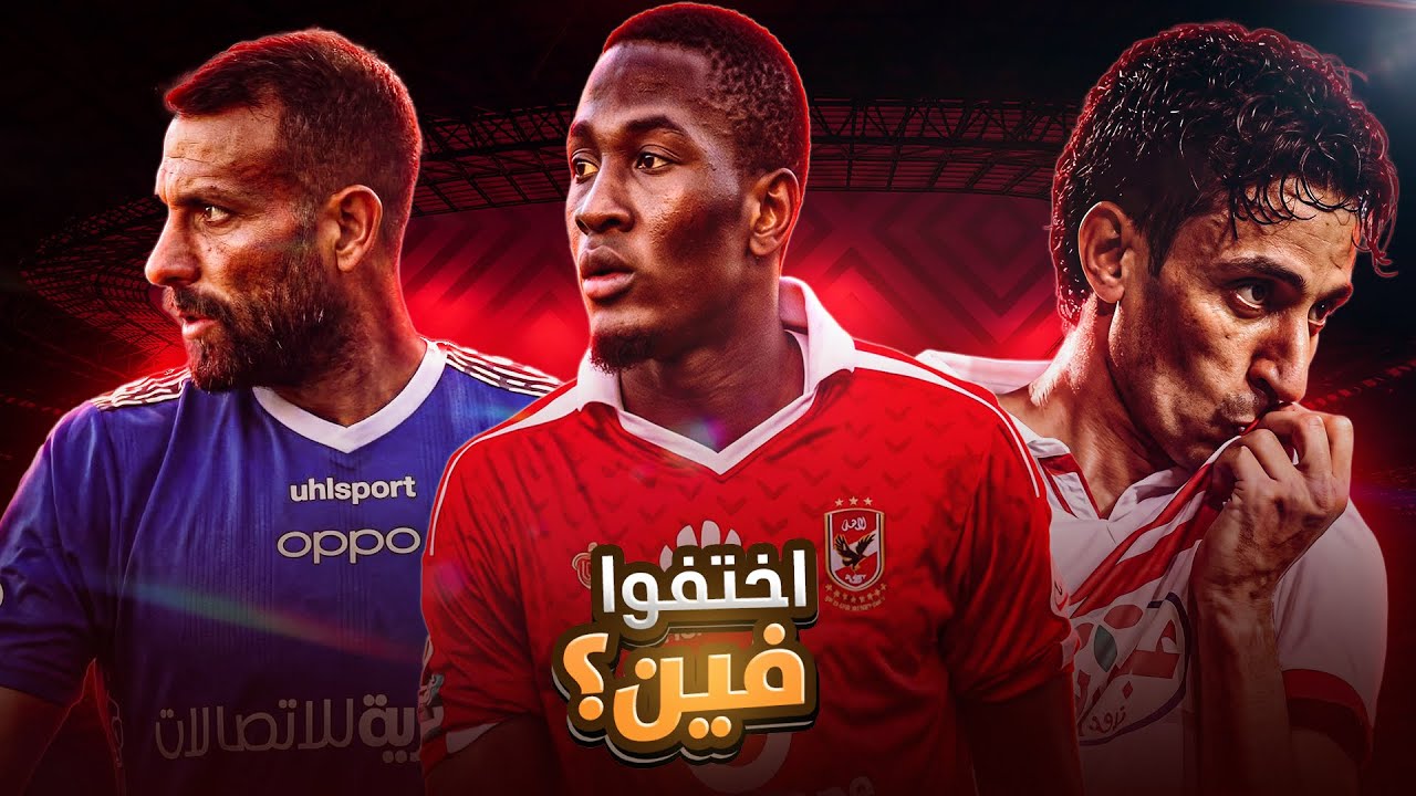 لعيبة كانوا نجوم الدوري المصري واختفوا فجأة-الحلقه السابعة 