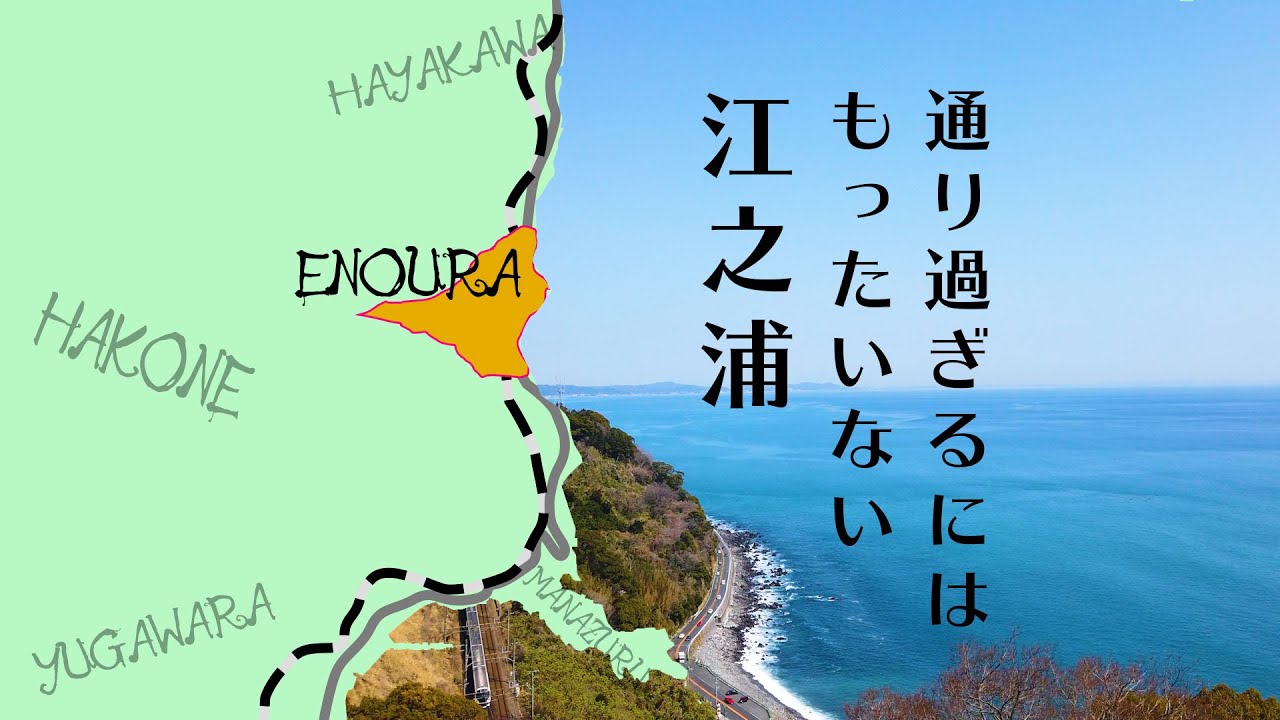 小田原市の【江之浦】を勝手にPR〜通り過ぎるにはもったいない江之浦の魅惑スポット〜#004