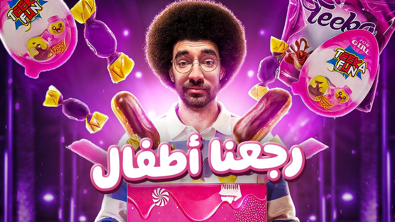 رجعنا الكبار عيال صغيرة!
