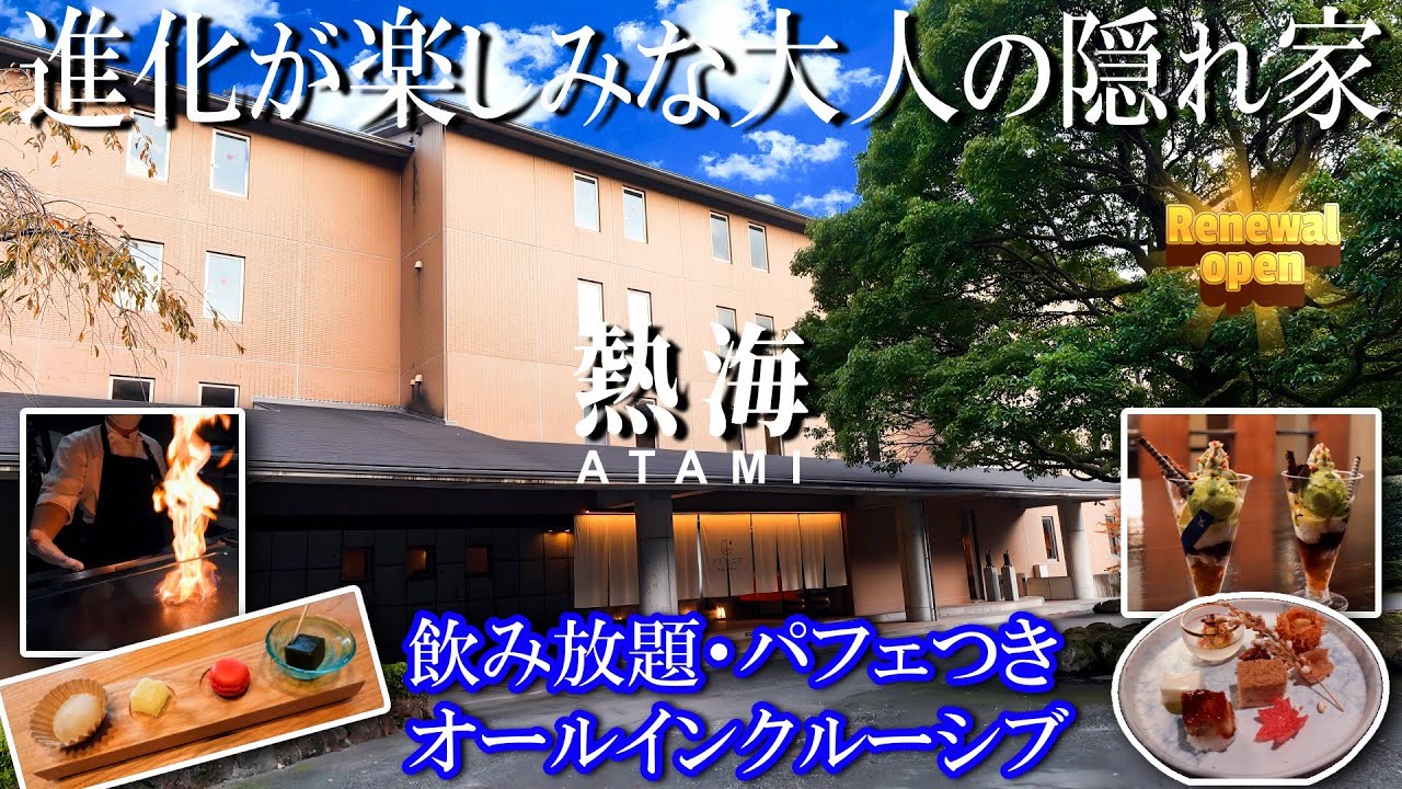 【ソラトニワ熱海伊豆山】ソラトニワ別邸誕生News／オールインクルーシブ／飲み放題／鉄板ダイニングのコース料理／夜食にパフェ／ウェルカムアフタヌーンティー