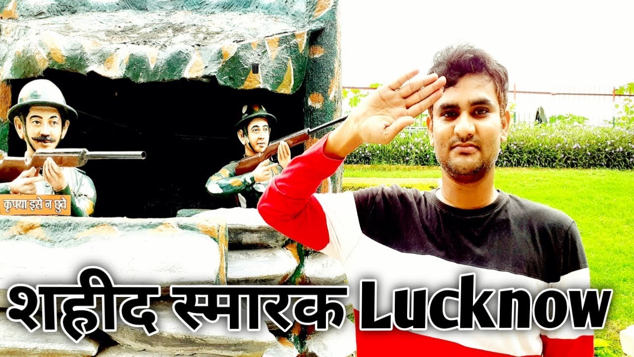 Shaheed smarak | Shaheed smarak lucknow | Shaheed smarak park lucknow in hindi | शहीद स्मारक पार्क