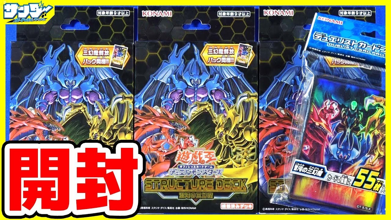 【#遊戯王】遊戯王GX伝説の三幻魔復活!!「ストラクチャーデッキ－混沌の三幻魔－(SD38)」【#開封】