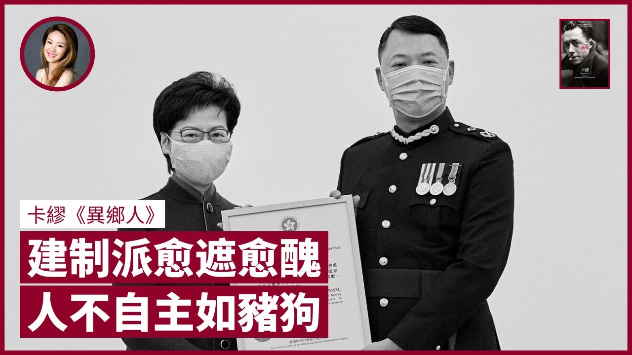 謝偉俊、陳克勤亂噏為蔡展鵬遮醜 葉劉淑儀稱香港有「無罪推定」 人生僅食玩瞓無意義 人的存在體現於獨立自主的思想 當荒謬降臨 應保存真我還是委曲求全？｜張寶華 #好書一讀再讀 ABS-2