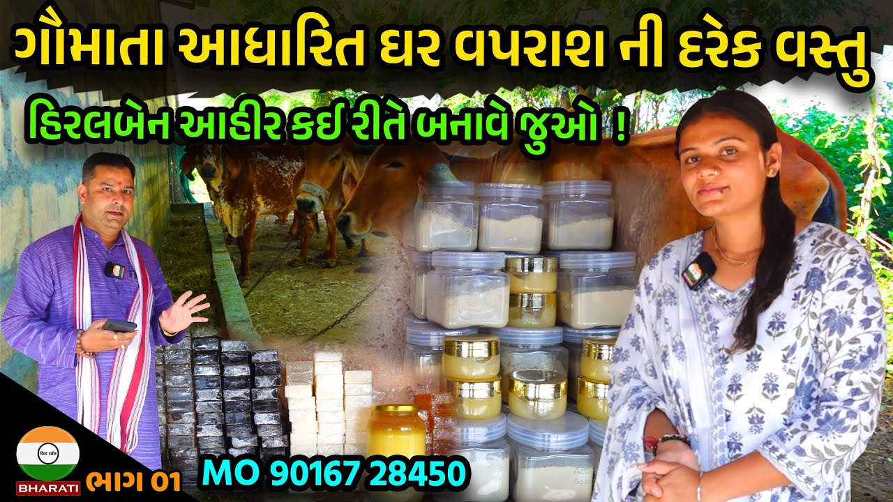ગૌમાતા આધારિત દરેક વસ્તુ ઘરે બનાવેલી અહીં થી મળશે ।। હિરલબેન આહીર - Ayurvedik product