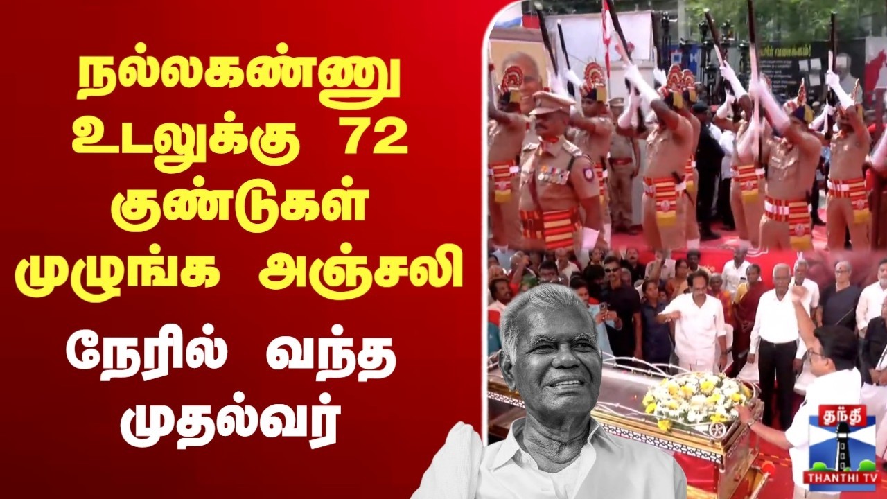 🔴LIVE :நல்லகண்ணு உடலுக்கு 72 குண்டுகள் முழுங்க அஞ்சலி நேரில் வந்த முதல்வர்