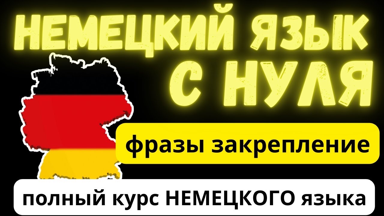 🇩🇪 Немецкиеи фразы для закрепления  | Пошаговая методика | Немецкий для начинающих