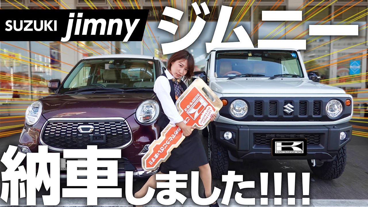 【スズキジムニー納車式】ついに納期１年待って納車！喜ぶ車屋女子！！現状カスタマイズ紹介#ジムニー女子爆誕