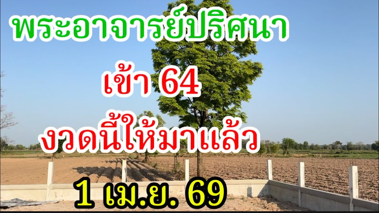 พระอาจารย์ปริศนา  เข้า 64 ล่าง  งวดนี้ให้มาแล้ว 1 เม.ย. 69