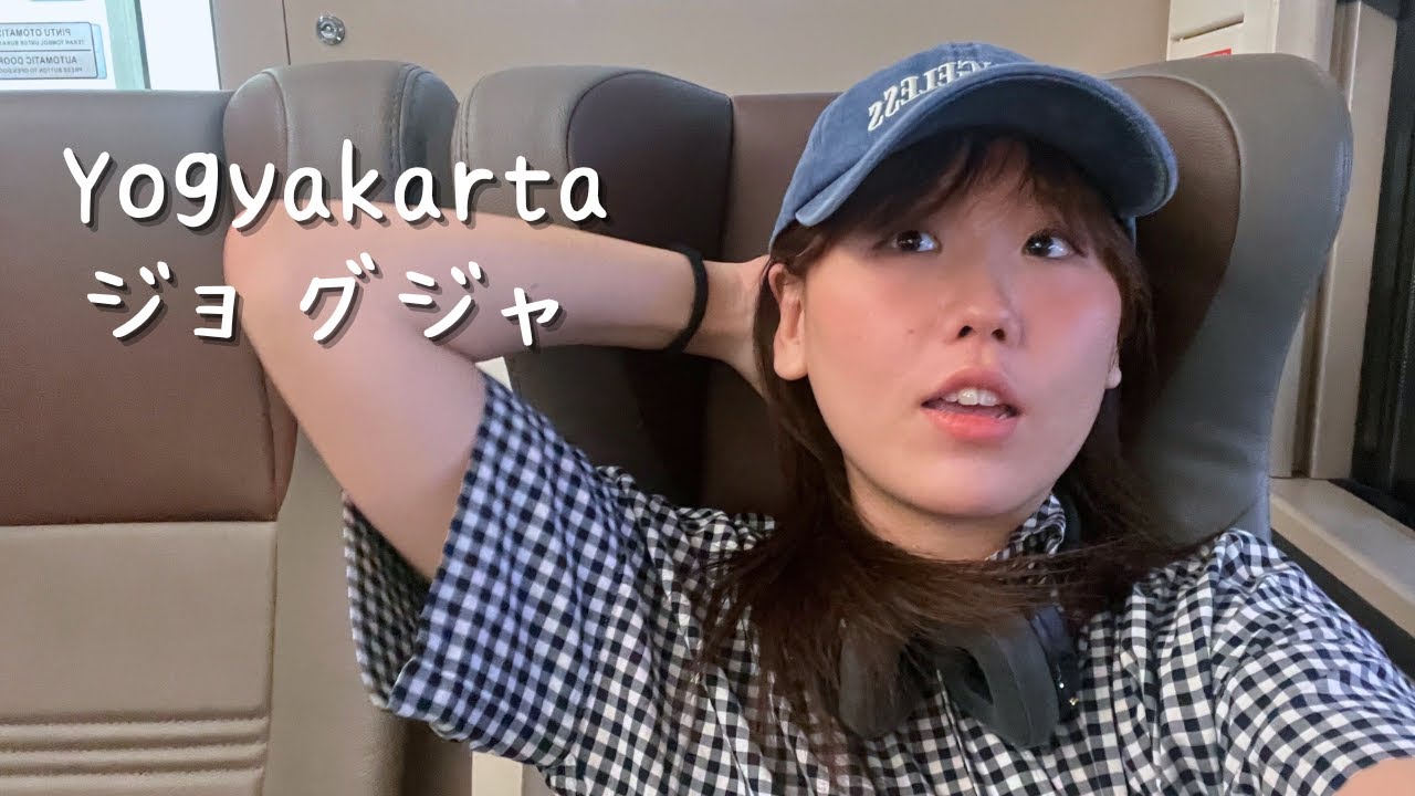 初めてのジョグジャカルタ１人電車6時間半！？