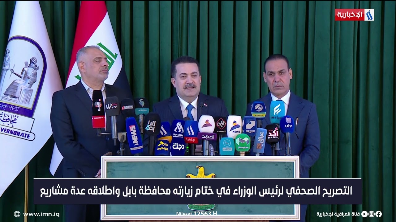 التصريح الصحفي لرئيس مجلس الوزراء محمد شياع السوداني في ختام زيارته محافظة بابل وإطلاقه عدة مشاريع
