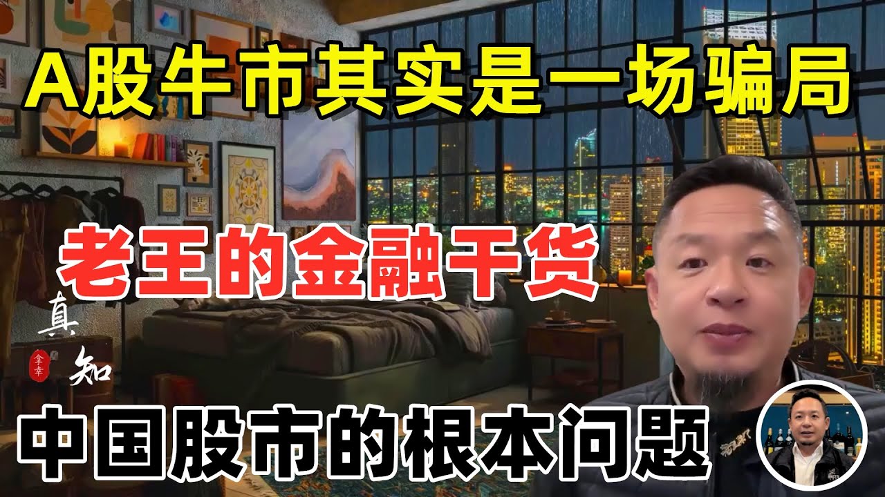 老王来了：A股牛市实为骗局 | A股如何能站上1万点 | 中国股市的根本问题 | 中共垄断企业与民争利 | 金融干货必看! |