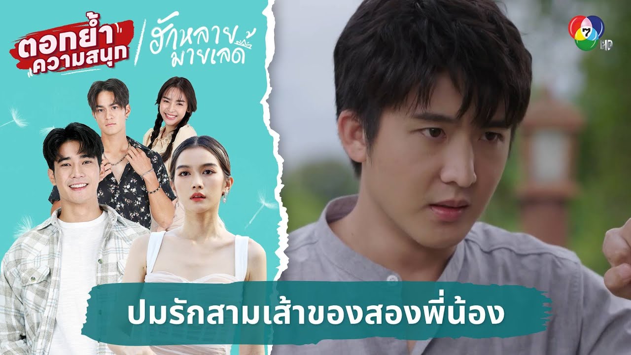 ปมรักสามเส้าของสองพี่น้อง | ตอกย้ำความสนุก ฮักหลายมายเลดี้ EP.8