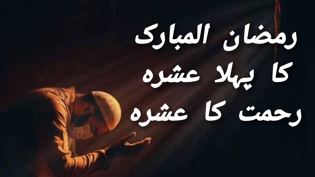 “Don’t Miss the First 10 Days of Ramadan – Mercy is Open!”||Ramadan First Ashra