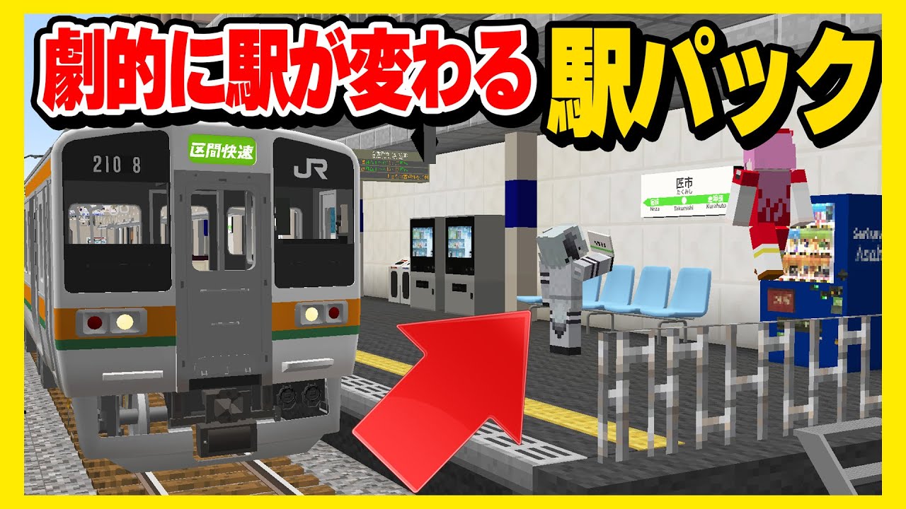 【革命】RTMで駅を超リアルにする方法！【RealTrainMOD】