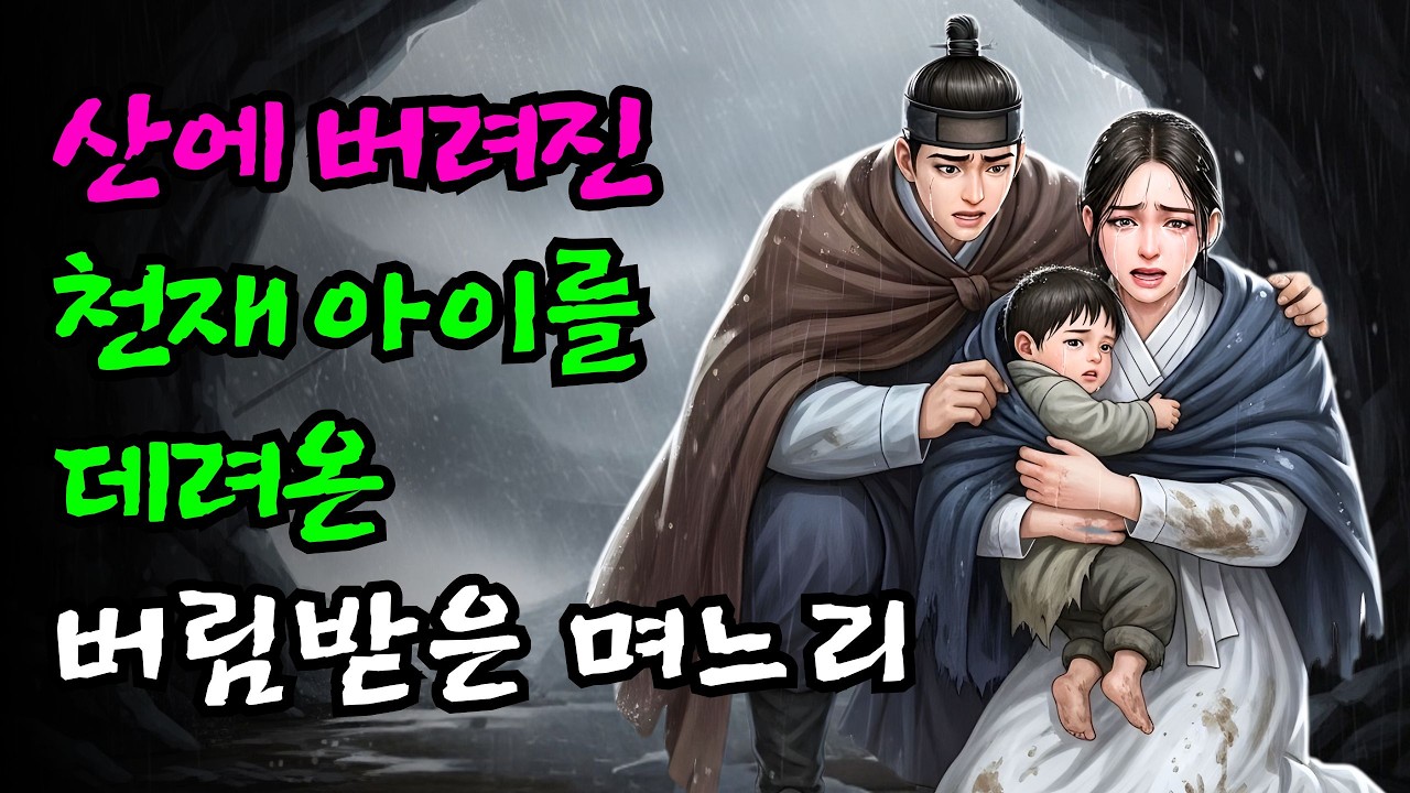 산에 버려진 천재 아이를 데려온 버림받은 며느리 | 야담 | 민담 | 설화 | 고전 | 옛날이야기 |야사