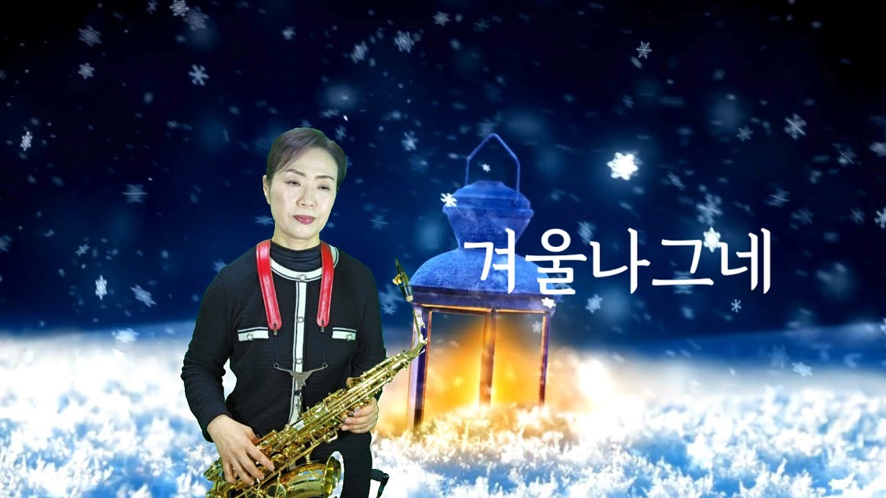 겨울나그네 (심수봉): 알토색소폰 연주 김인자
