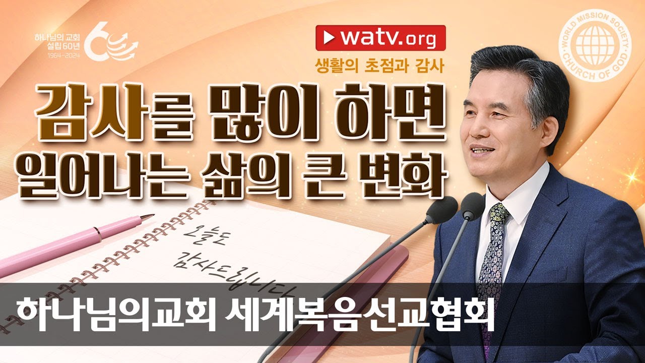[하나님의교회 설교] 생활의 초점과 감사 | 하나님의 교회
