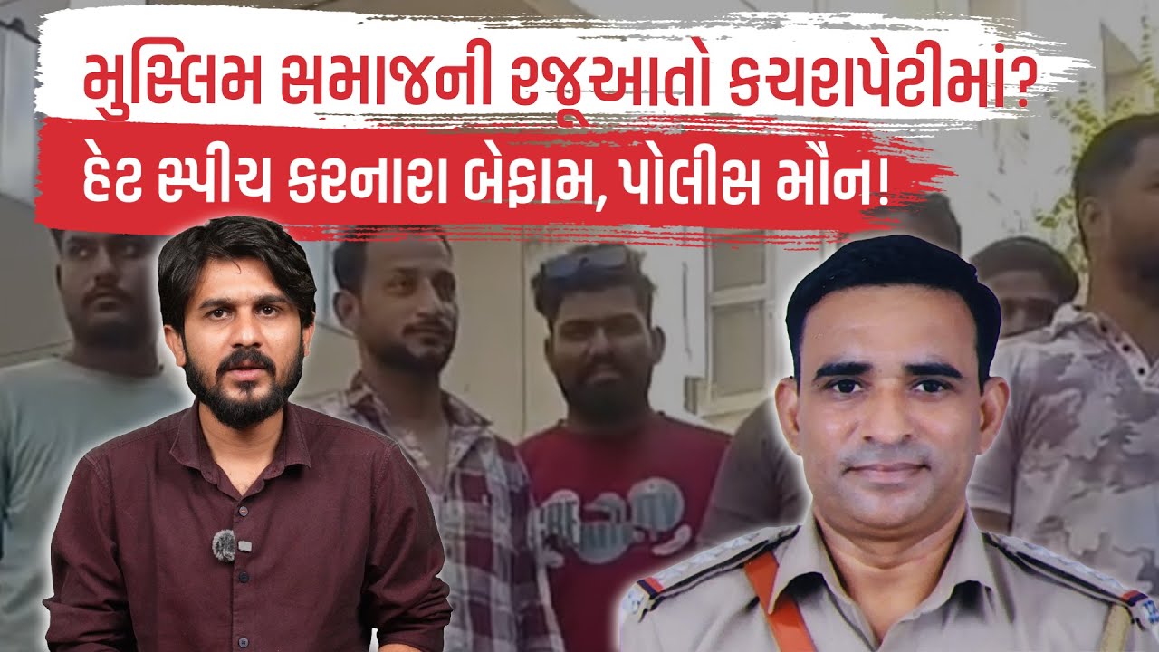 Palanpur: મુસ્લિમ સમાજની રજૂઆતો કચરાપેટીમાં? હેટ સ્પીચ કરનારા બેફામ, પોલીસ મૌન! | Gujarati News Live