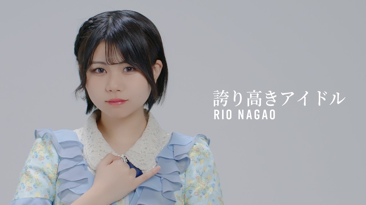 【歌ってみた】誇り高きアイドル（Cover）/永尾梨央