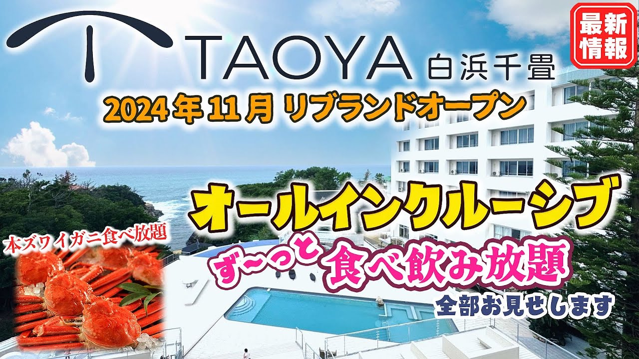 【大江戸温泉物語 TAOYA白浜千畳】2024年11月リブランドオープン初日レビュー♪オールインクルーシブとカニ 食べ放題プラン付、バイキングや源泉かけ流しインフィニティ露天風呂で大満足ステイをご紹介