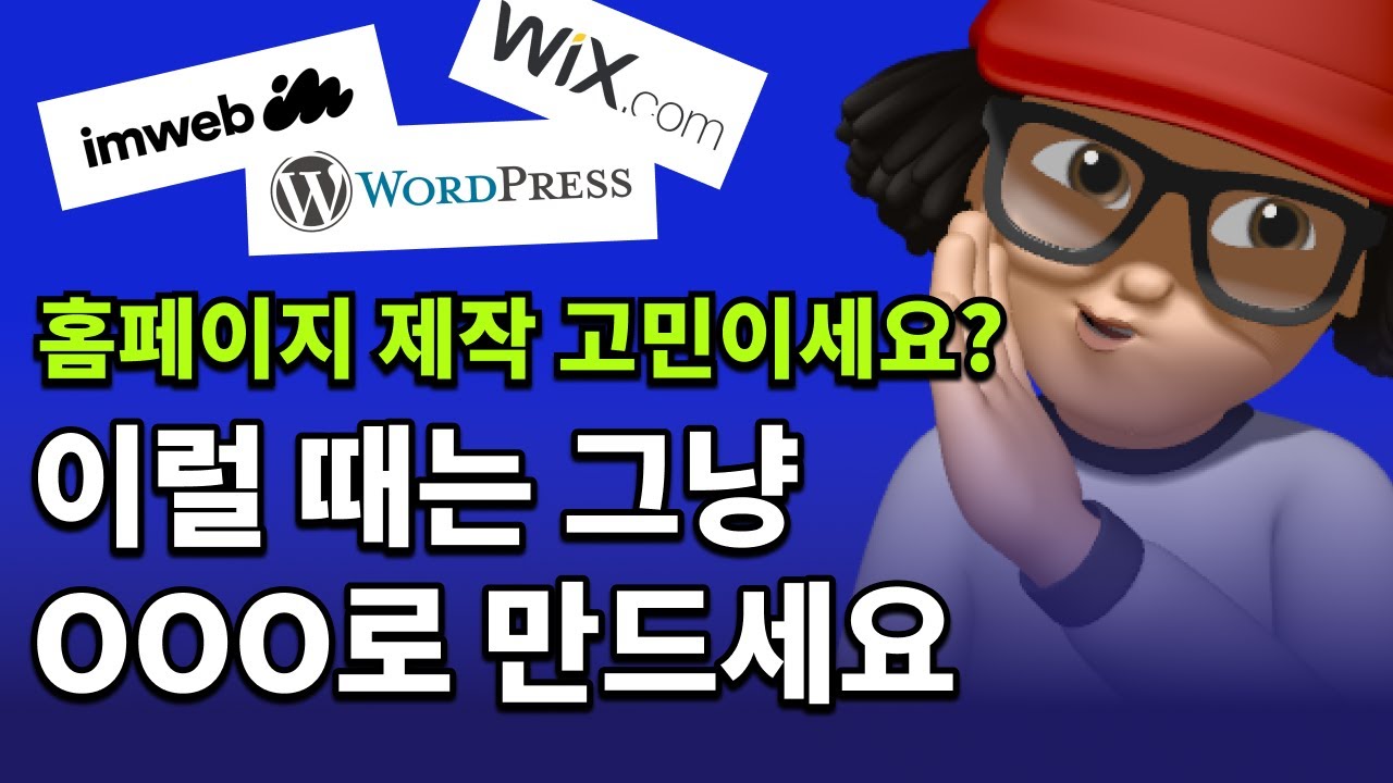 아임웹? 윅스? 워드프레스? 홈페이지 제작 뭘로 만들지 상황별로 정리해 드립니다.