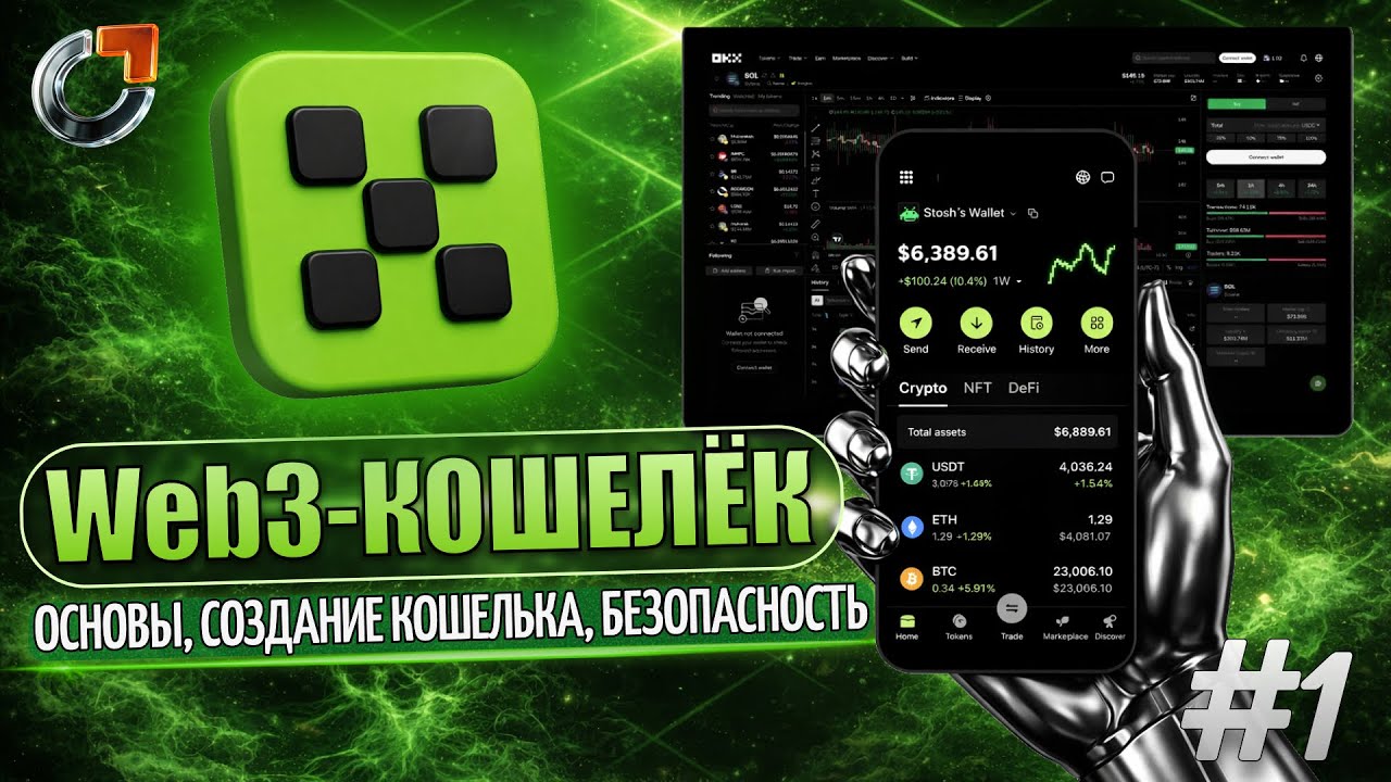 #1 | БАЗА по OKX Web3 — основы, создание кошелька, безопасность