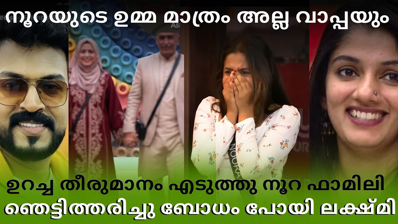 നൂറയുടെ ഉമ്മ മാത്രം അല്ല വാപ്പയും ഇത് ബിഗ്ഗ്‌ബോസിന്റെയും LGtv ടെയും വിജയം 🙄#ബോധം പോയി ലക്ഷ്മി 