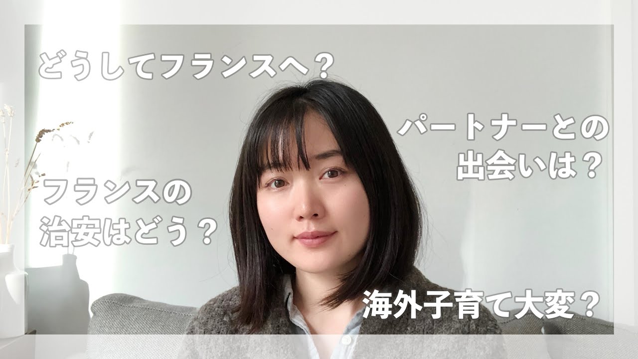 【質問コーナー】パートナーとの馴れ初め、フランス人は服を10着しか持たない？フランスへ移住の理由、などなど