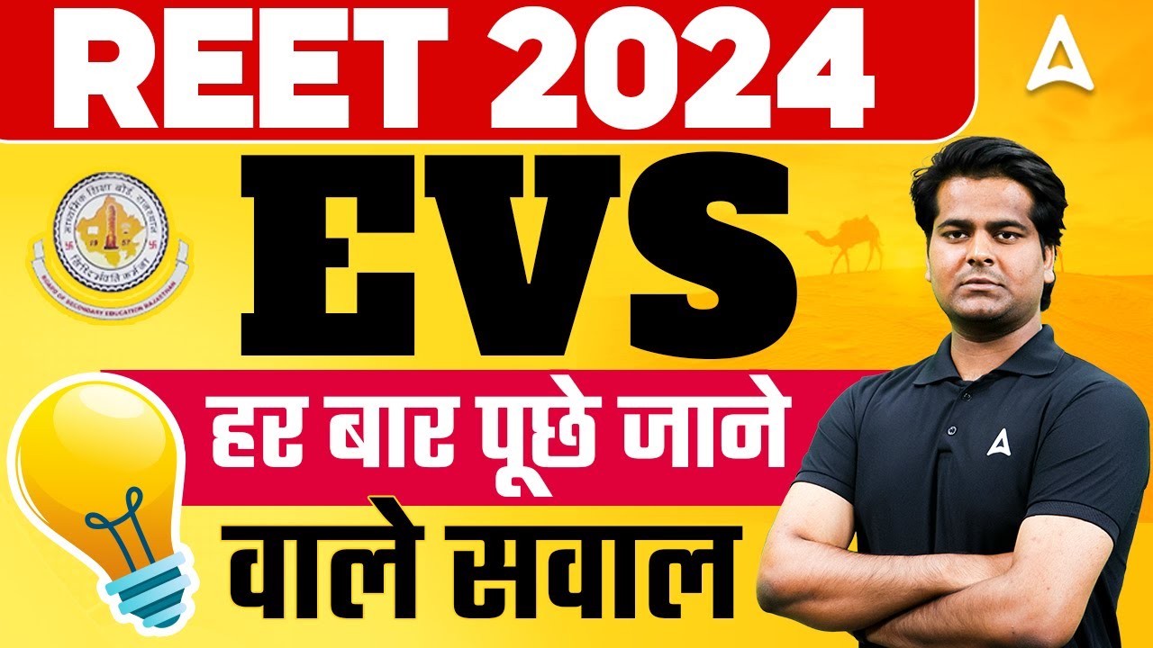 REET 2024 | EVS  ( Level -1 ) -  हर बार पूछे जाने  वाले सवाल by Aftab Sir