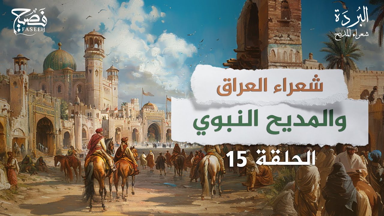 شعراء العراق والمديح النبوي.. من أبرزهم؟ برنامج البردة شعراء المديح | الحلقة 15