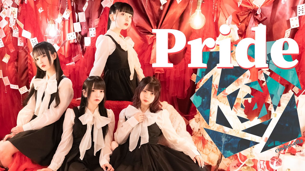 MUSIC VIDEO 「Pride」シンダーエラ - 2022年3月8日 1stアルバム「sins」リリース
