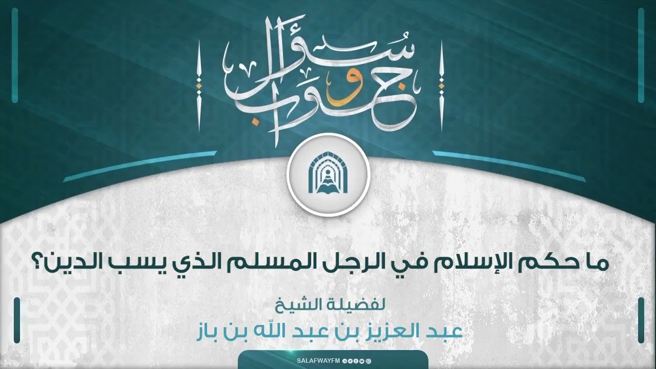 سؤال وجواب - ما حكم الإسلام في الرجل المسلم الذي يسب الدين؟