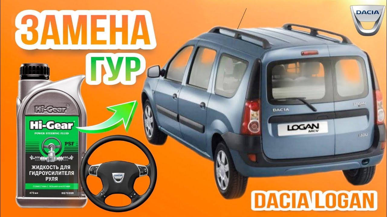 Замена жидкости электро ГУР Дачия Логан (Dacia Logan)