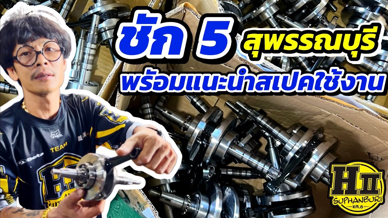 ชัก5สุพรรณบุรี พร้อมแนะนำสเปคใช้งาน |🚸HII Suphanburi #เฮงสุพรรณ