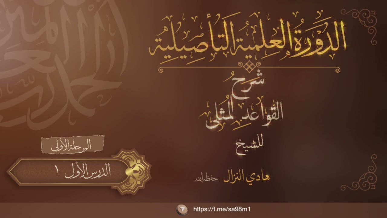«٥» 📚🖋شرح القواعد المثلى: للشيخ: هادي النزال حفظه الله تعالى. الدرس الاول-1-