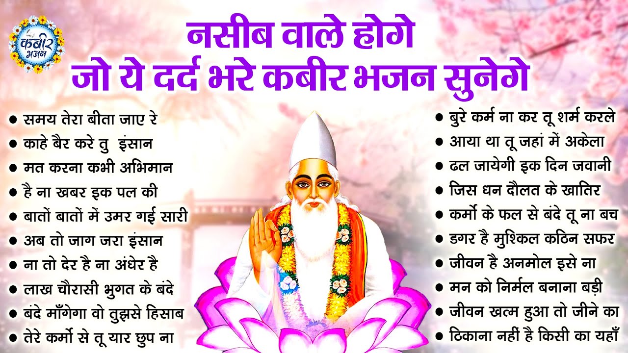 नसीब वाले ही सुनेंगे ये कबीर दोहे | Nonstop Kabir Bhajan | Kabir Dohe | New Kabir Bhajan | Bhajan