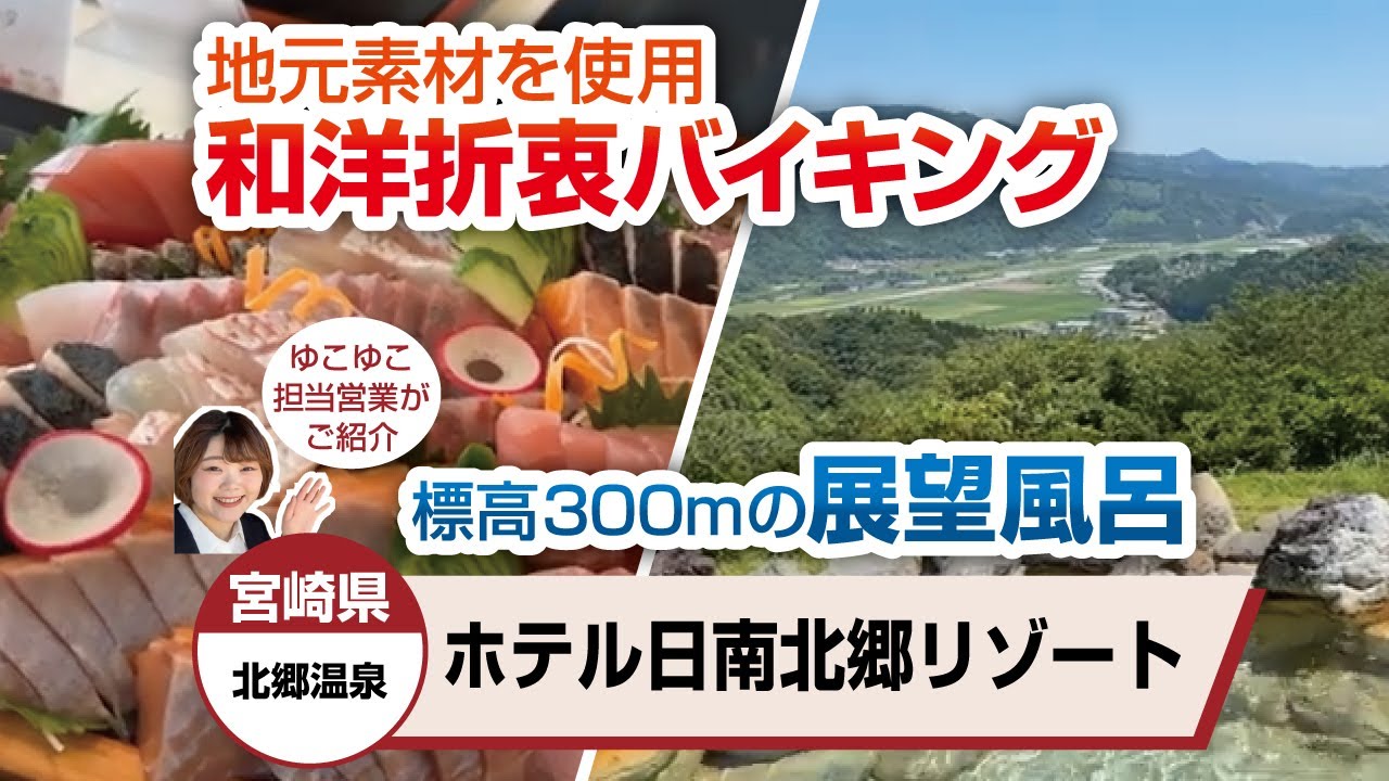 宮崎県　ホテル日南北郷リゾート