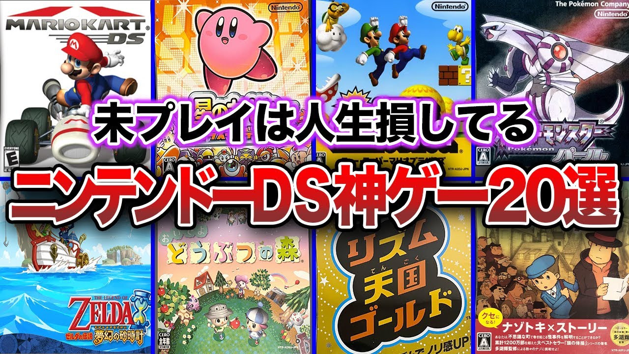 【DS】20代、30代に見て欲しい！ニンテンドーDSのおすすめ神ゲー・名作ゲーム20選