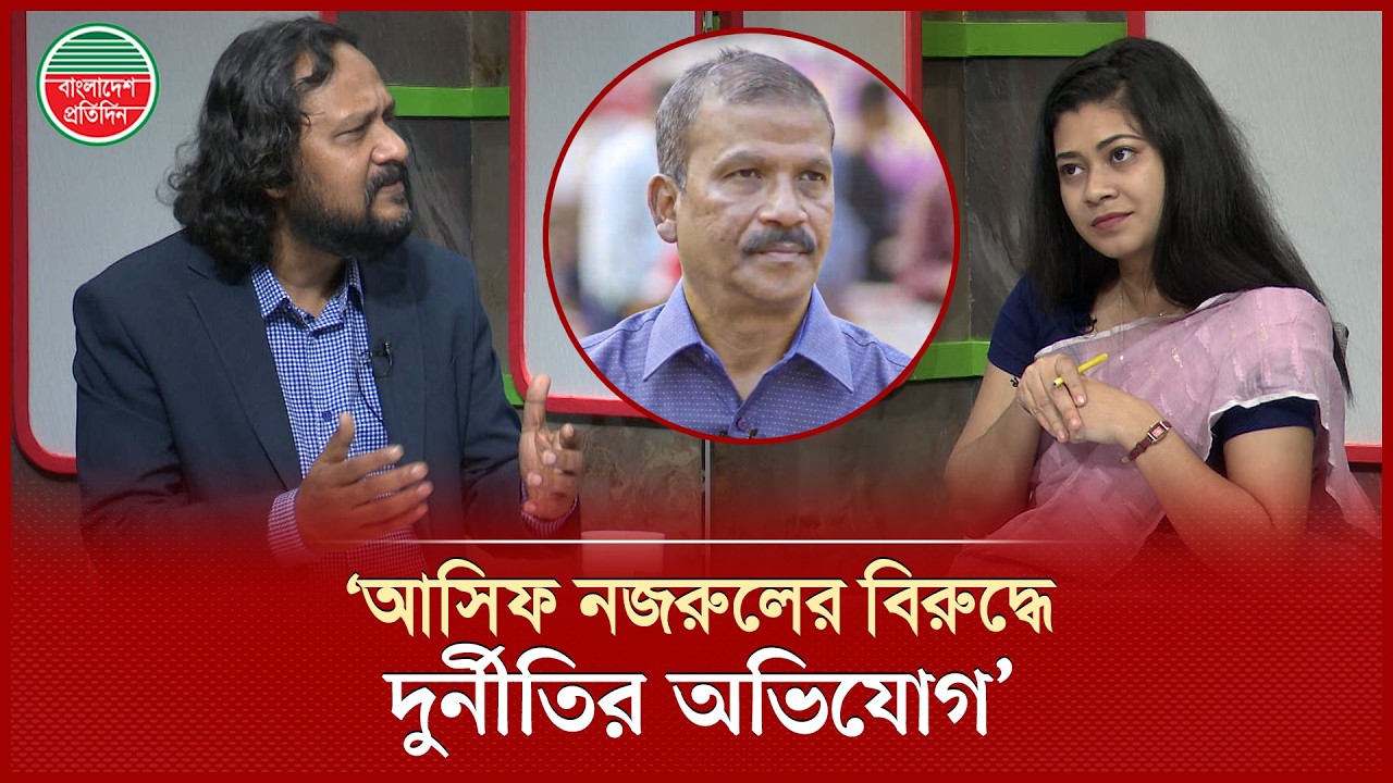 আসিফ নজরুলের বিরুদ্ধে দুর্নীতির অভিযোগ প্রশ্নে যা বললেন সাংবাদিক ও কলামিস্ট মাহবুব আজীজ