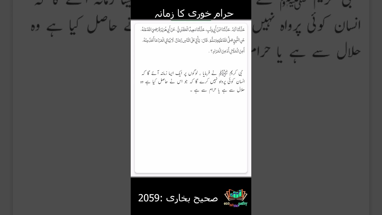 Haram Khori ka zamana