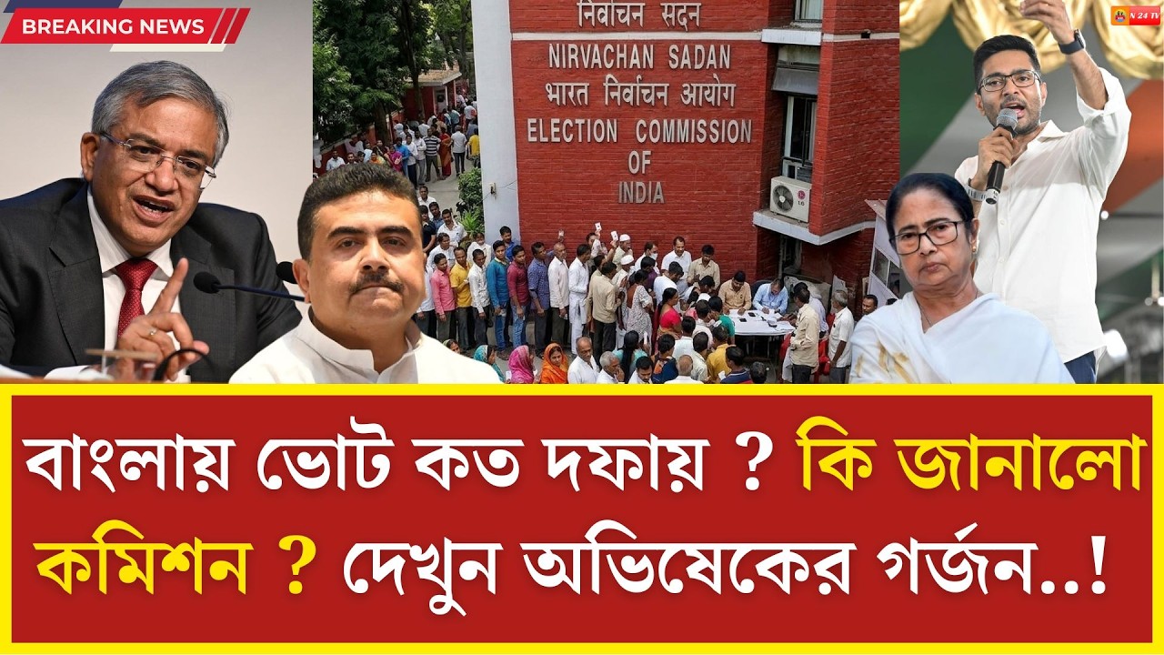 বাংলায় ভোট নিয়ে বড়ো আপডেট ! কত দফায় ভোট চাইছে বিরোধীরা ? দেখুন