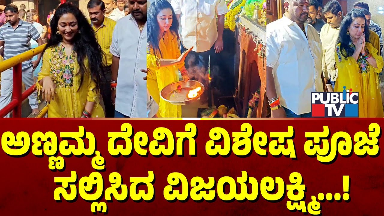 ಅಣ್ಣಮ್ಮ ದೇವಿಗೆ ವಿಶೇಷ ಪೂಜೆ  ಸಲ್ಲಿಸಿದ ವಿಜಯಲಕ್ಷ್ಮಿ  | Vijayalakshmi | Challenging Star Darshan