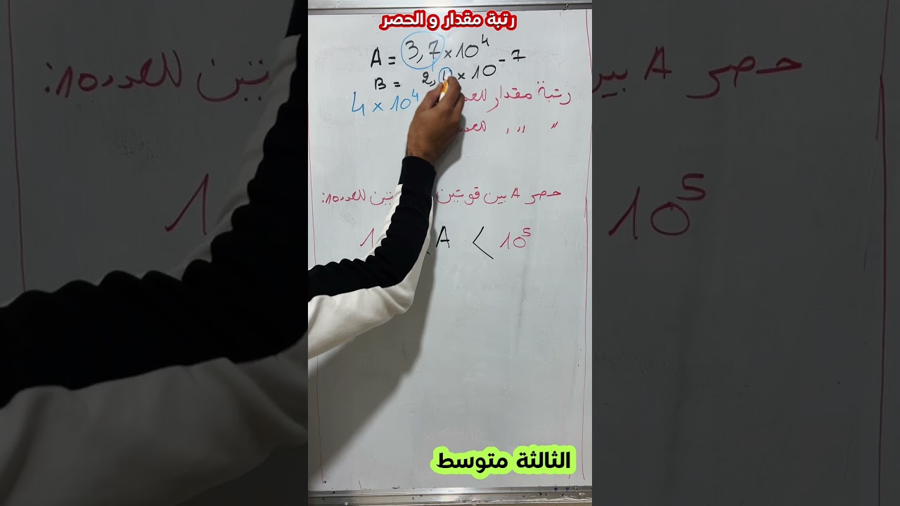 الحصر و رتبة مقدار للثالثة متوسط