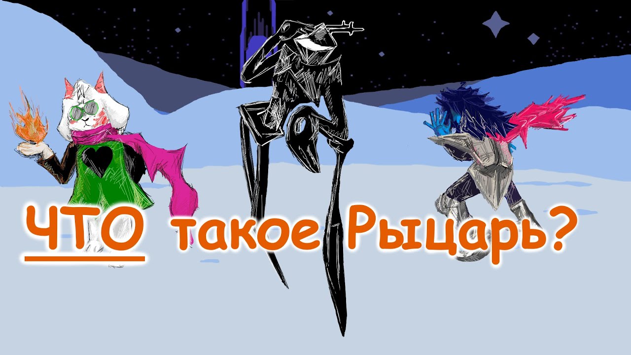 Я знаю ЧТО такое рыцарь | Knight Theory