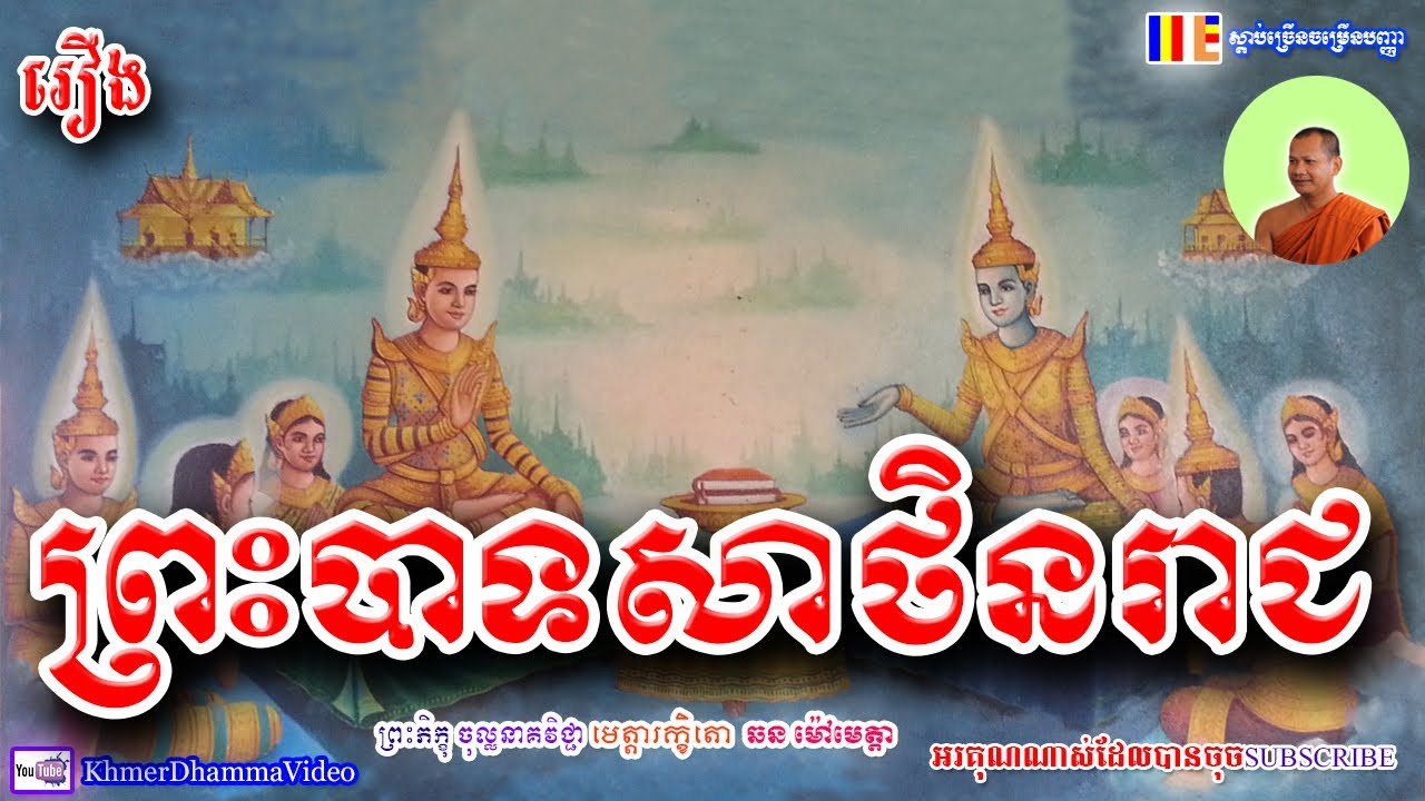 រឿង ព្រះបាទសាថិនរាជ - ឆន ម៉ៅមេត្តា - Chhan Maometta - Khmer Dhamma Video - 2018